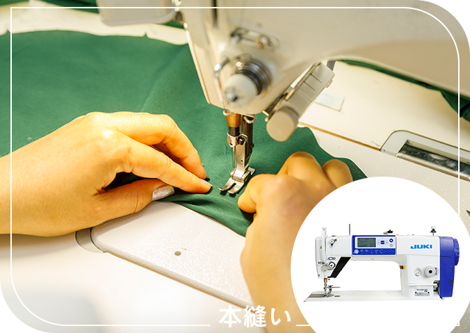 本縫い