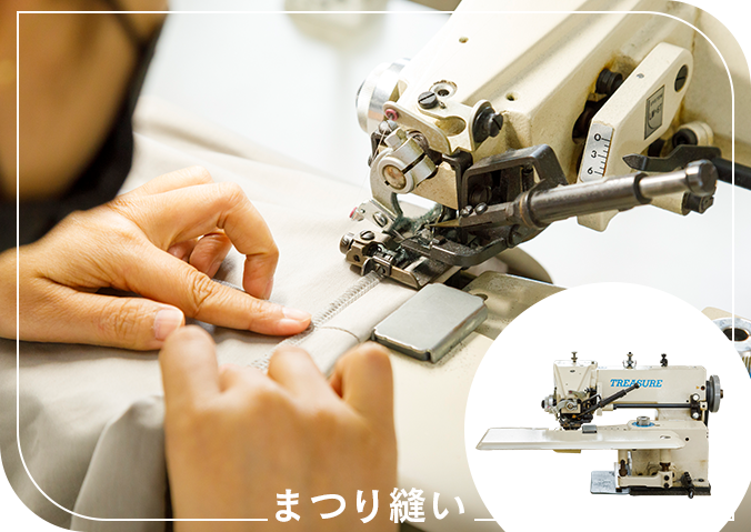 まつり縫い