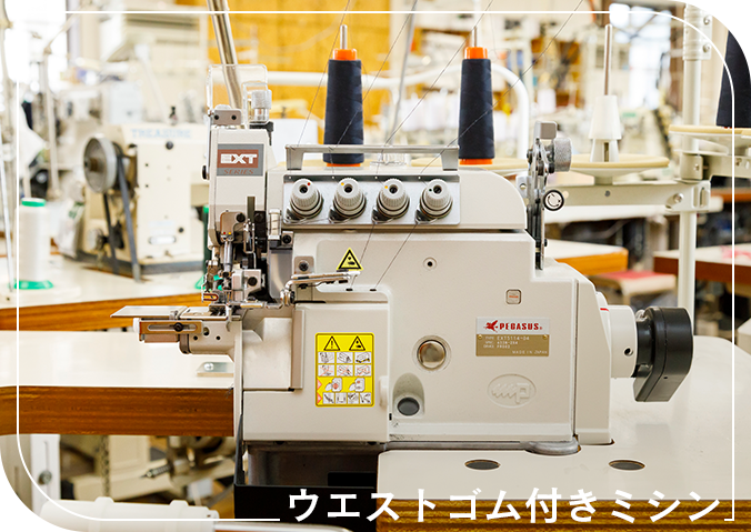 ウエストゴム付きミシン