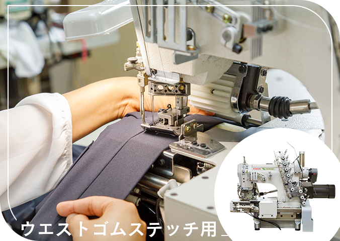 ウエストゴムステッチ用