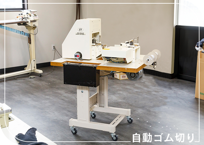 自動ゴム切り