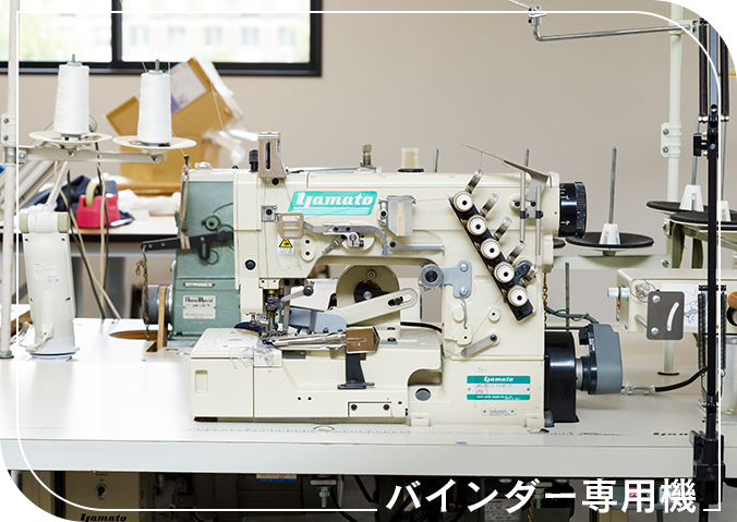 バインダー専用機