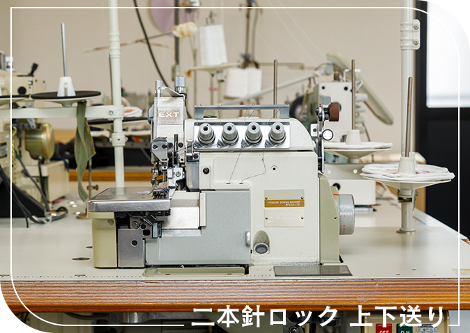 二本針ロック上下送り