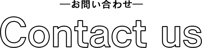 ―お問い合わせ― Contact us